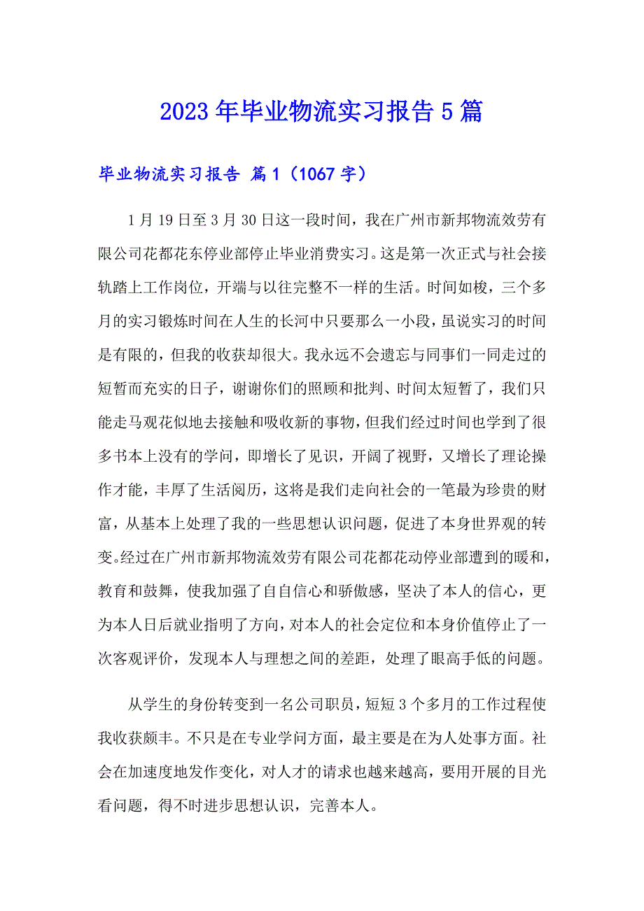 2023年毕业物流实习报告5篇_第1页