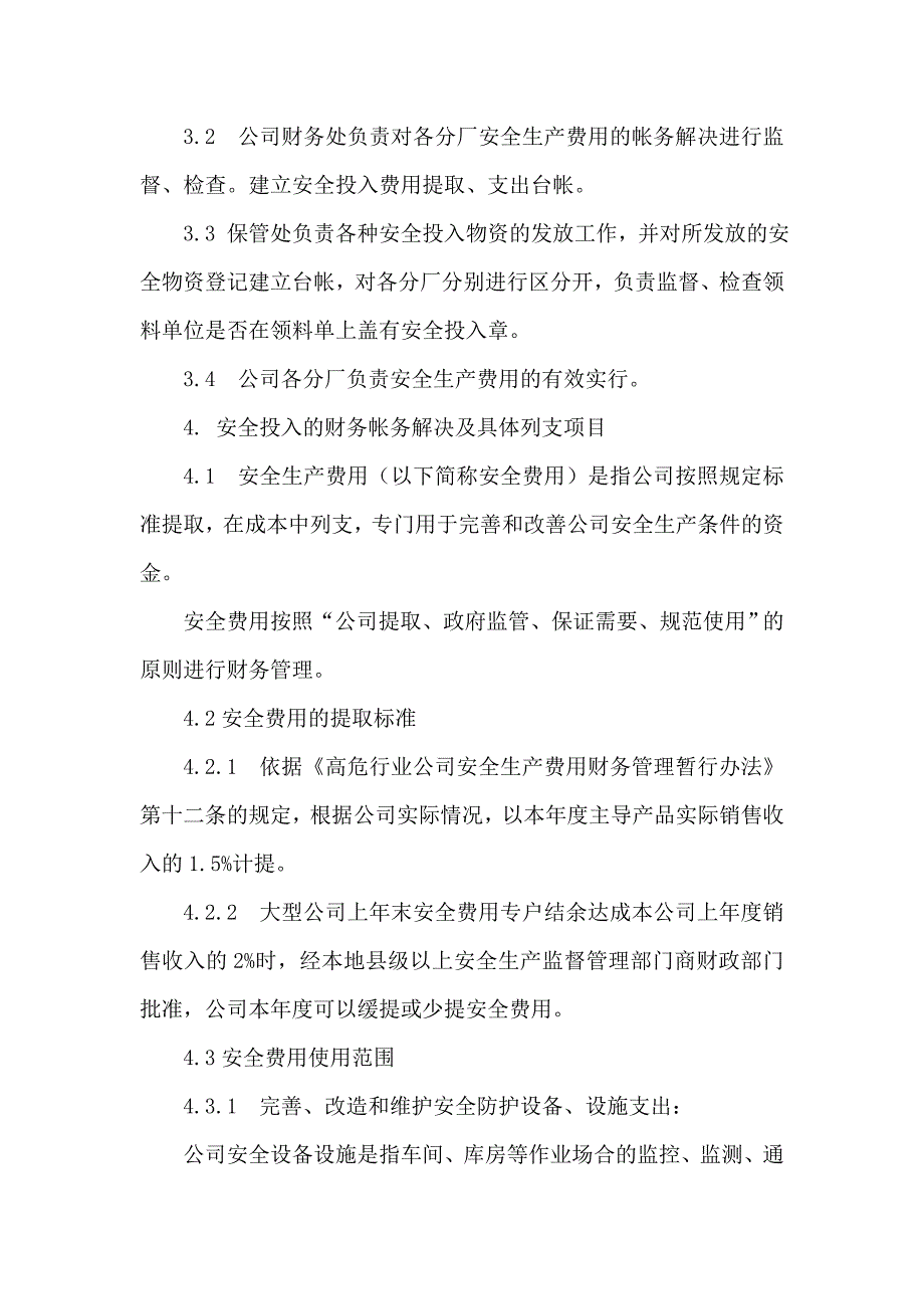 安全投入管理制度.doc_第2页