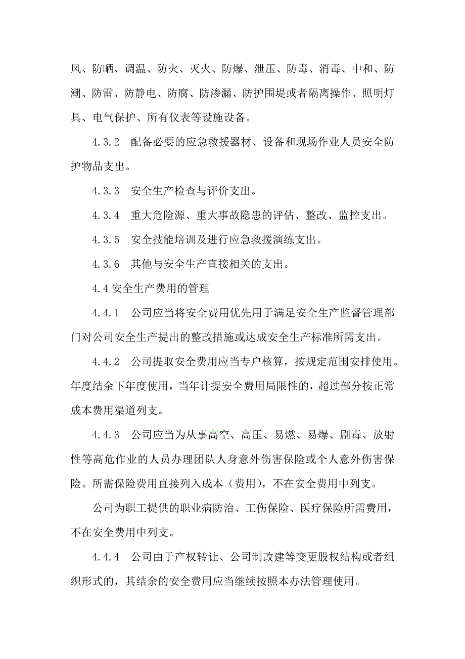 安全投入管理制度.doc_第3页