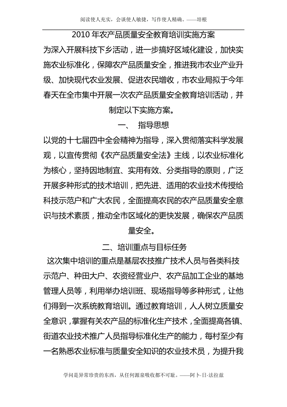 2010年农产品质量安全教育培训实施方案_第1页