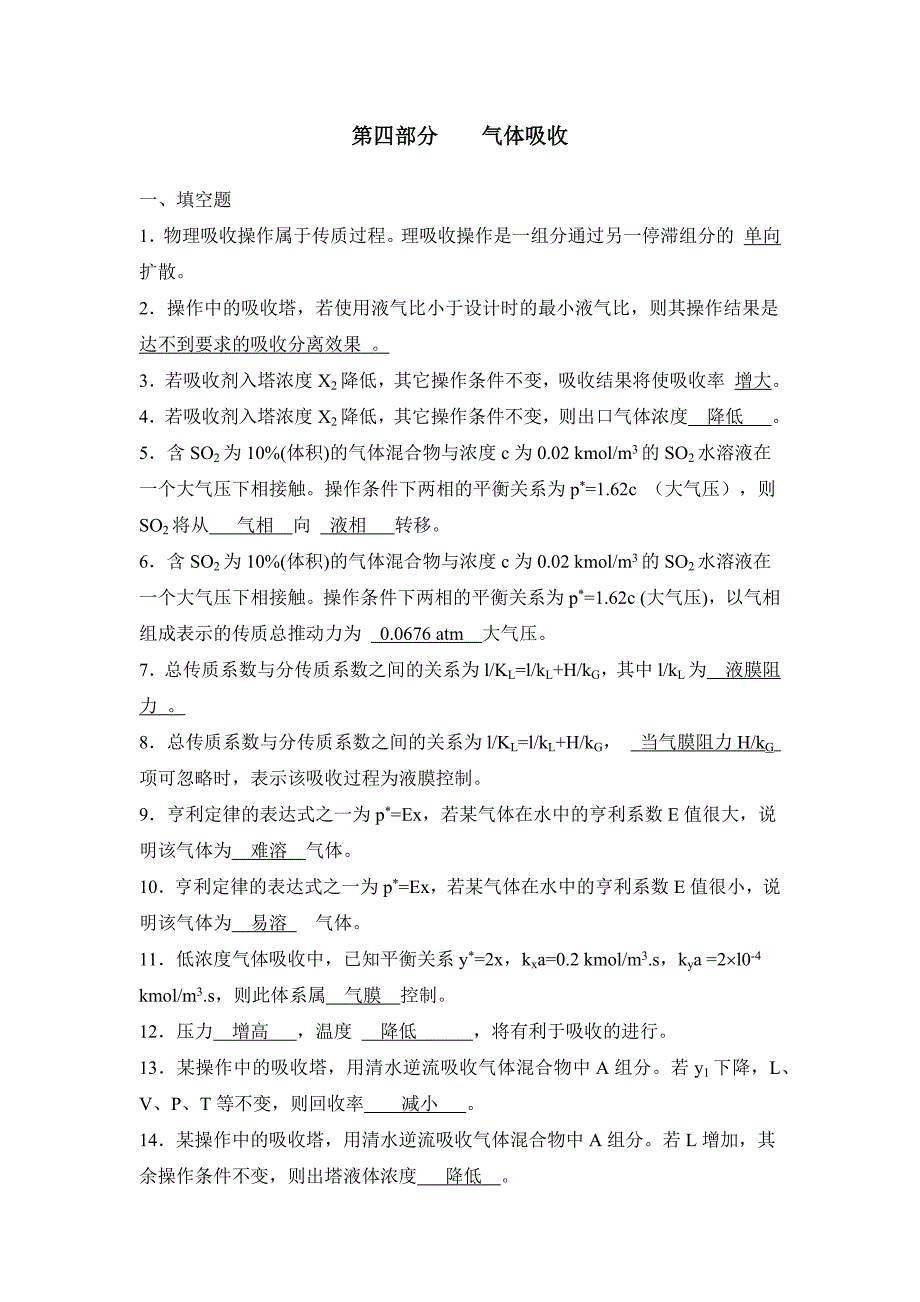 化工原理习题第四部分吸收答案_第1页