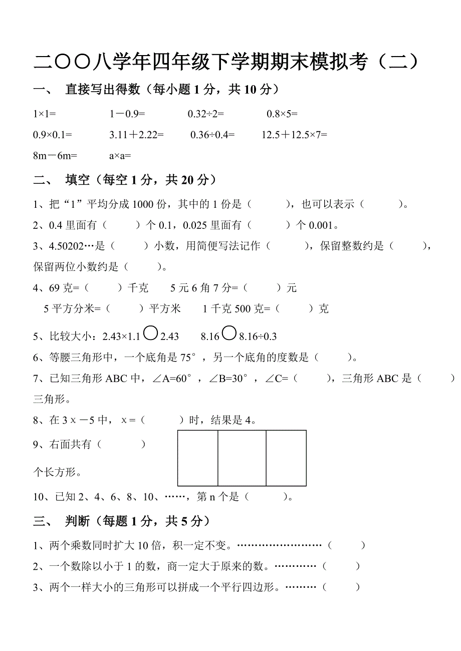 北师大版四年级下册数学试卷[1]_第1页