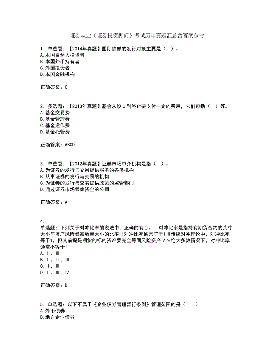 证券从业《证券投资顾问》考试历年真题汇总含答案参考51_第1页