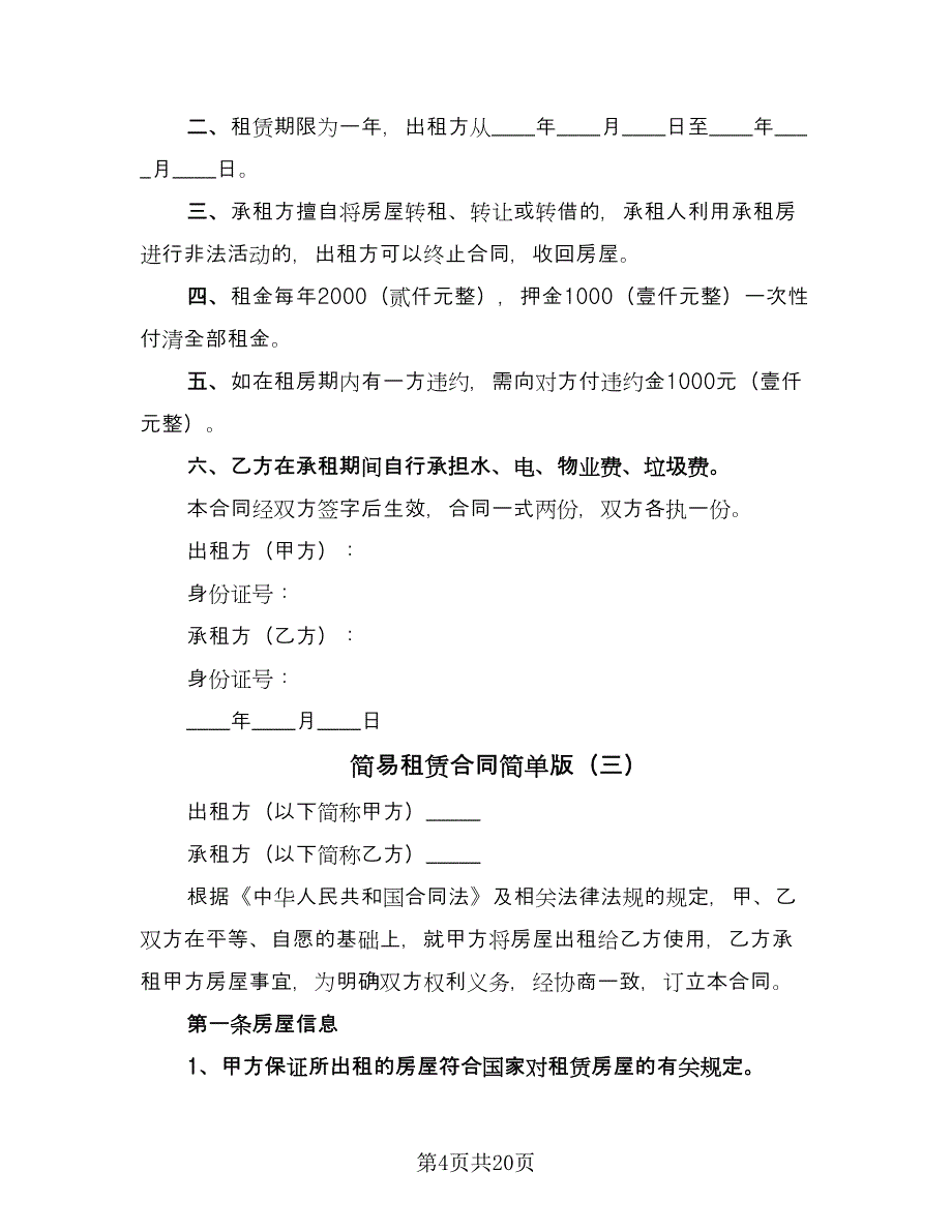 简易租赁合同简单版（八篇）.doc_第4页