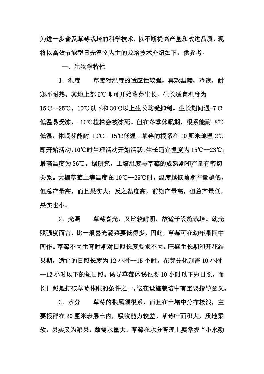 草莓管理技术_第1页