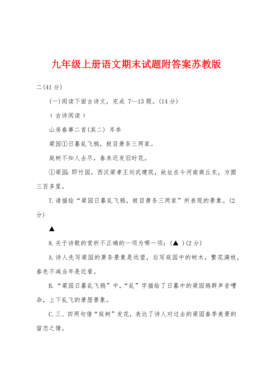 九年级上册语文期末试题附答案苏教版.docx_第1页