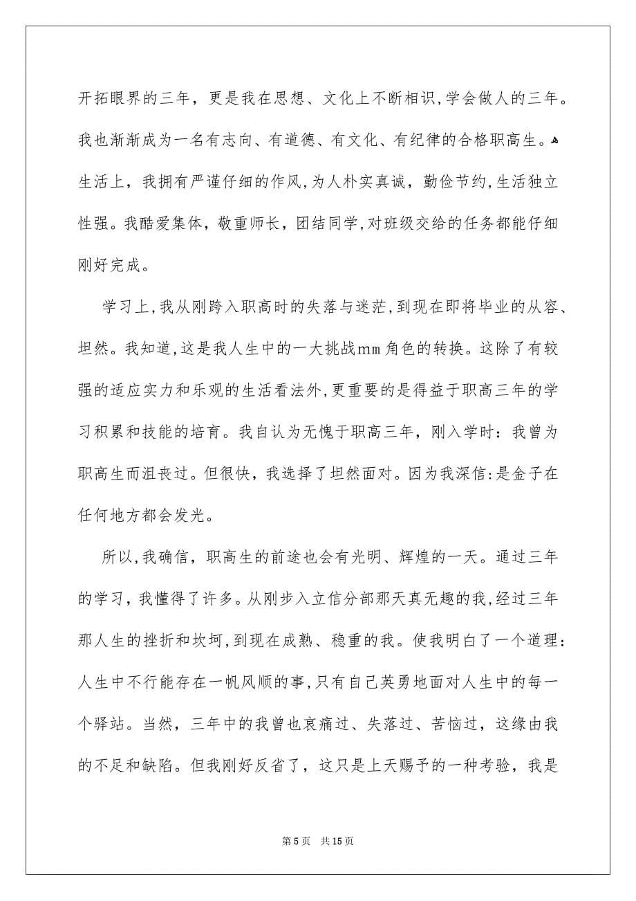 有关毕业生自我总结汇总六篇_第5页