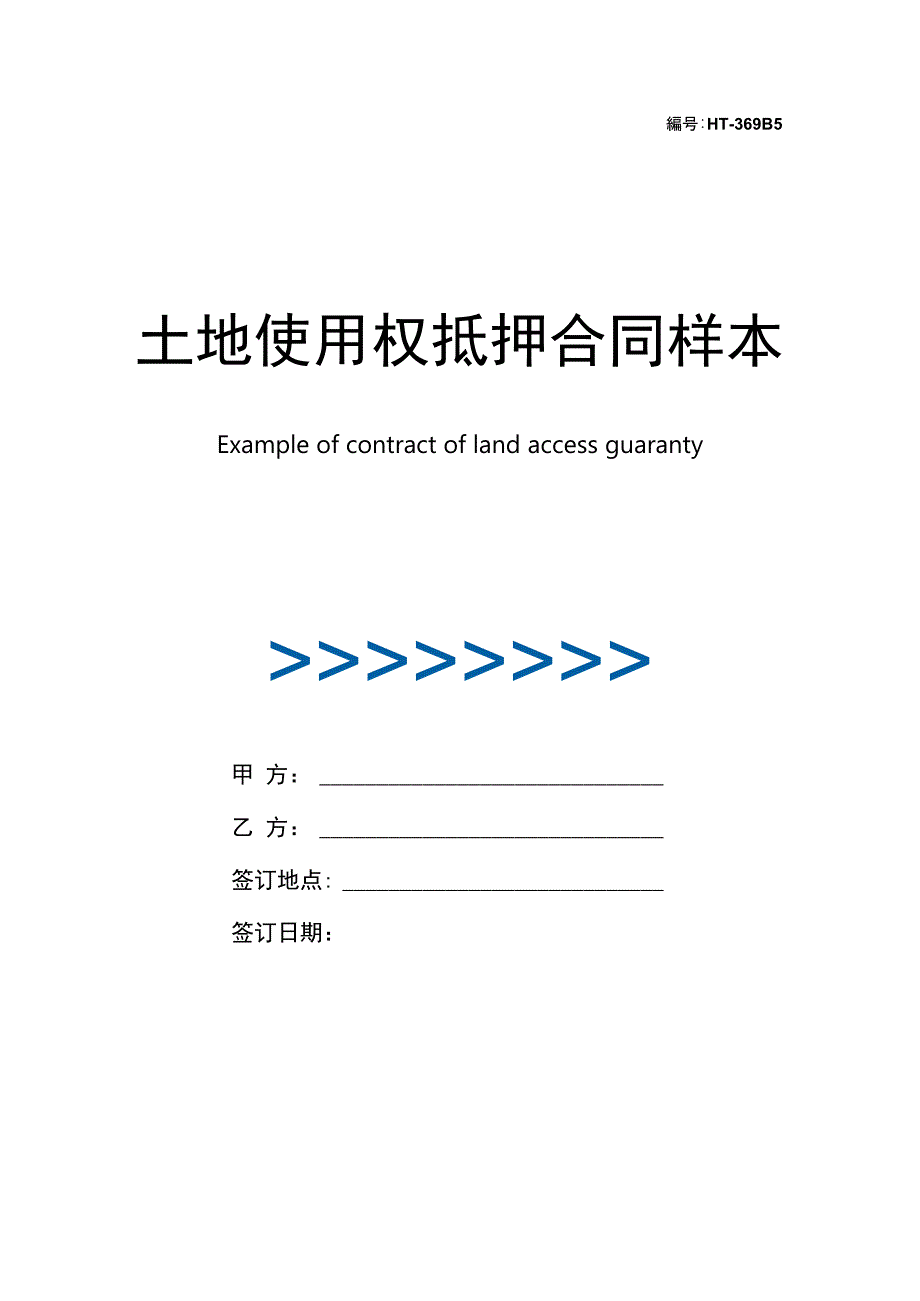 最新土地使用权抵押合同样本(律师修订版)_第1页