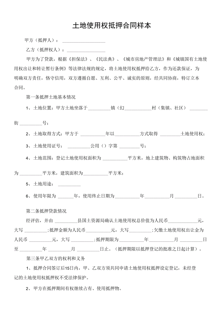 最新土地使用权抵押合同样本(律师修订版)_第2页