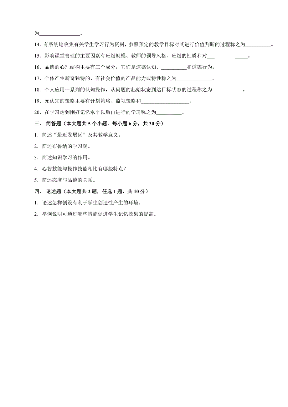 教师资格认定教育学心理学补修试卷_第4页