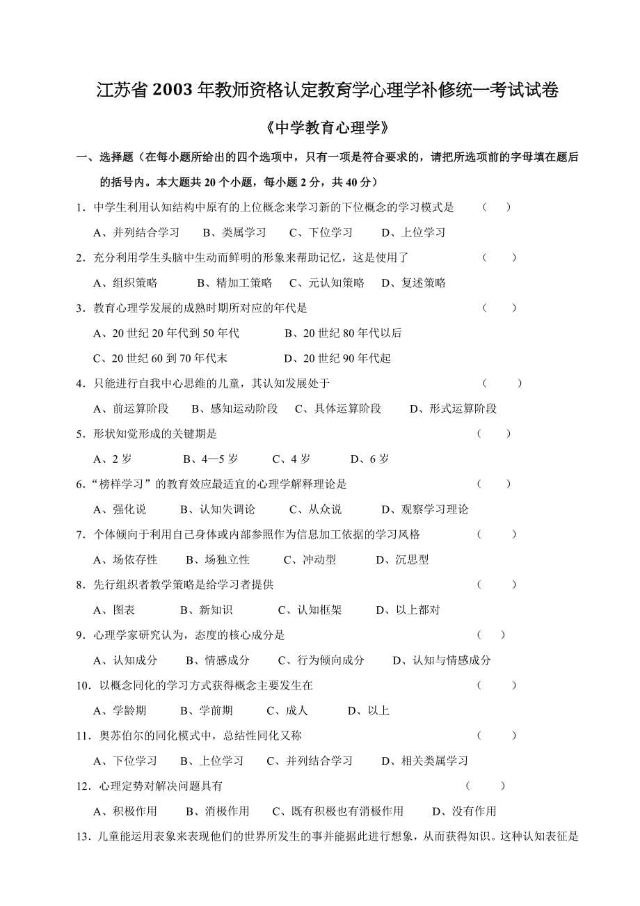 教师资格认定教育学心理学补修试卷_第5页