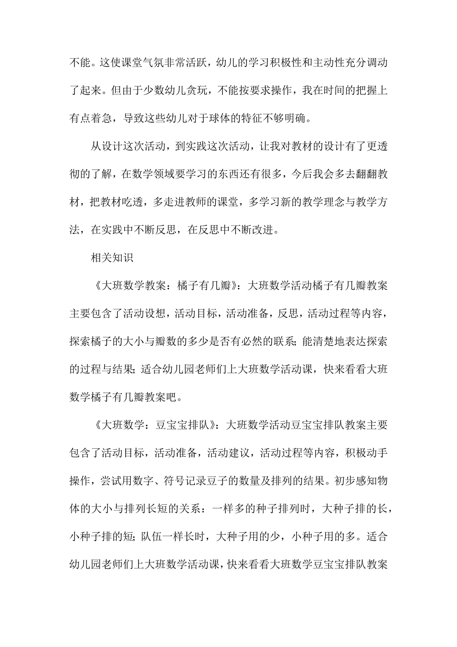 大班数学教学活动认识球体教案反思_第3页