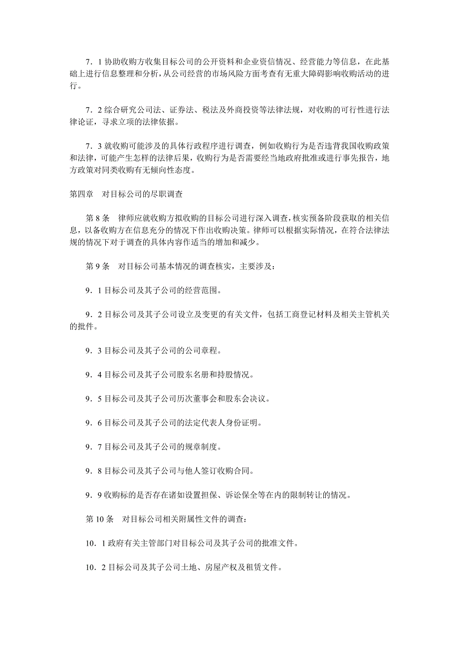 律师承办有限责任公司收购业务指引_第3页