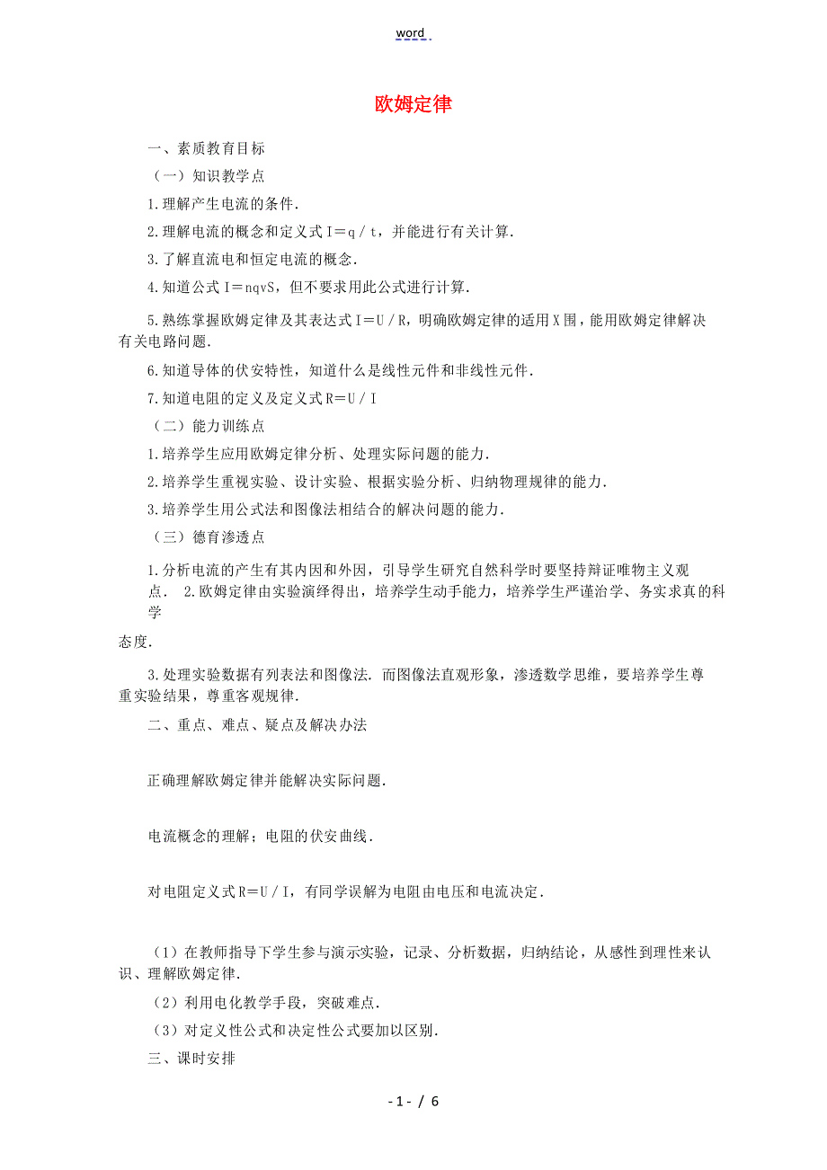 高中物理 2.1 欧姆定律教案 教科版选修3-1_第1页