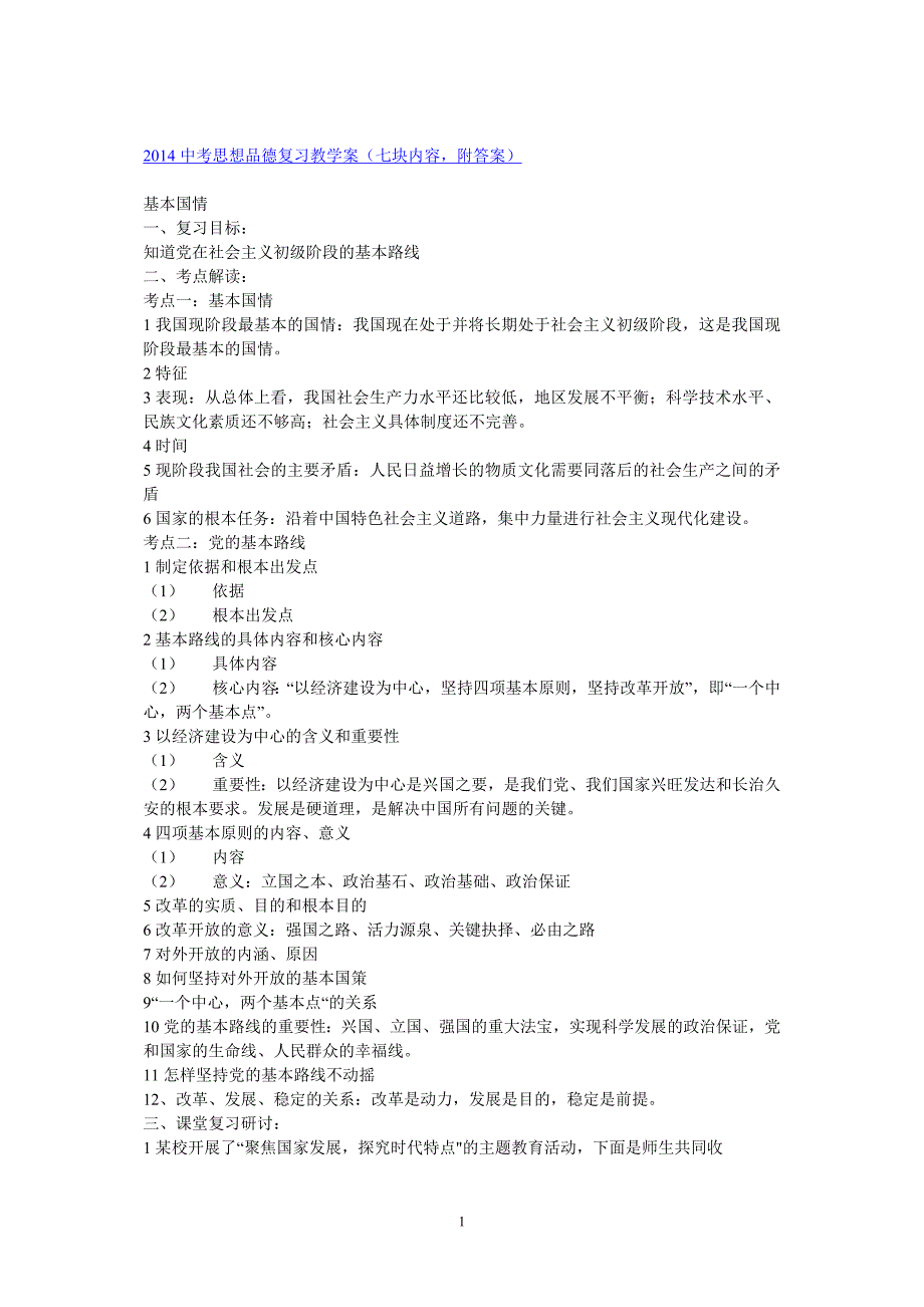 2015中考思想品德复习教学案)_第1页