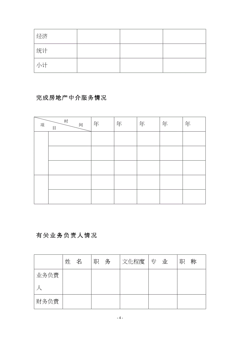 房地产中介机构登记备案ceyp_第4页