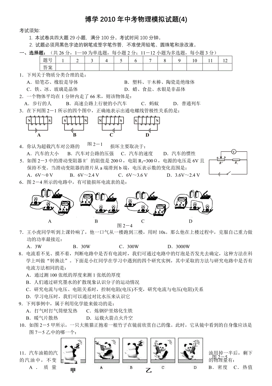 博学2010年中考物理模拟试题4.doc_第1页