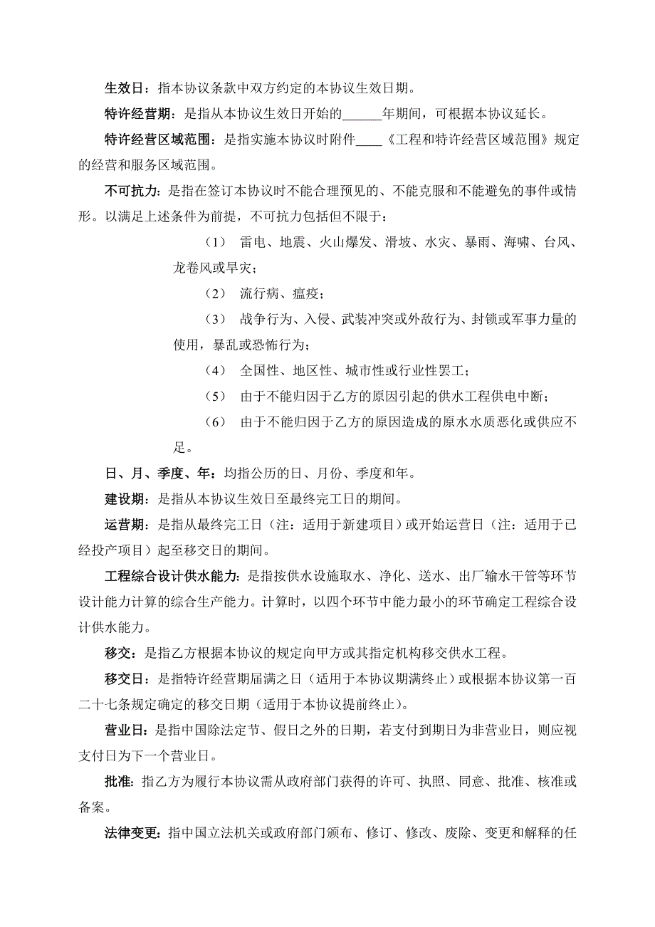 城市供水特许经营协议示范文本_第4页