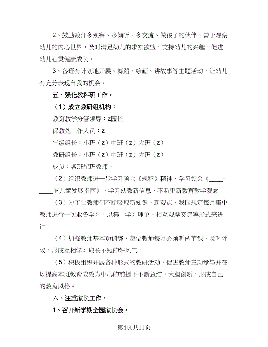 幼儿园卫生保健工作计划参考模板（4篇）_第4页