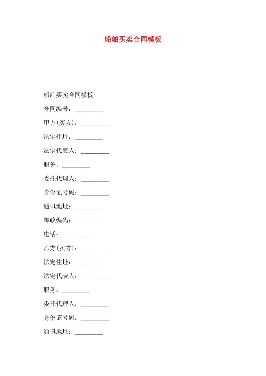 船舶买卖合同模板_第1页