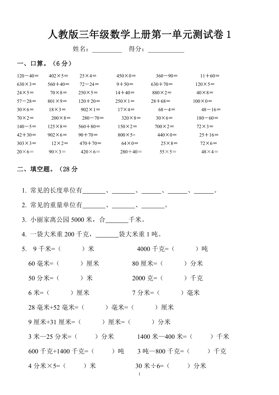 2022年人教版三年级数学上册单元测试卷.docx_第1页