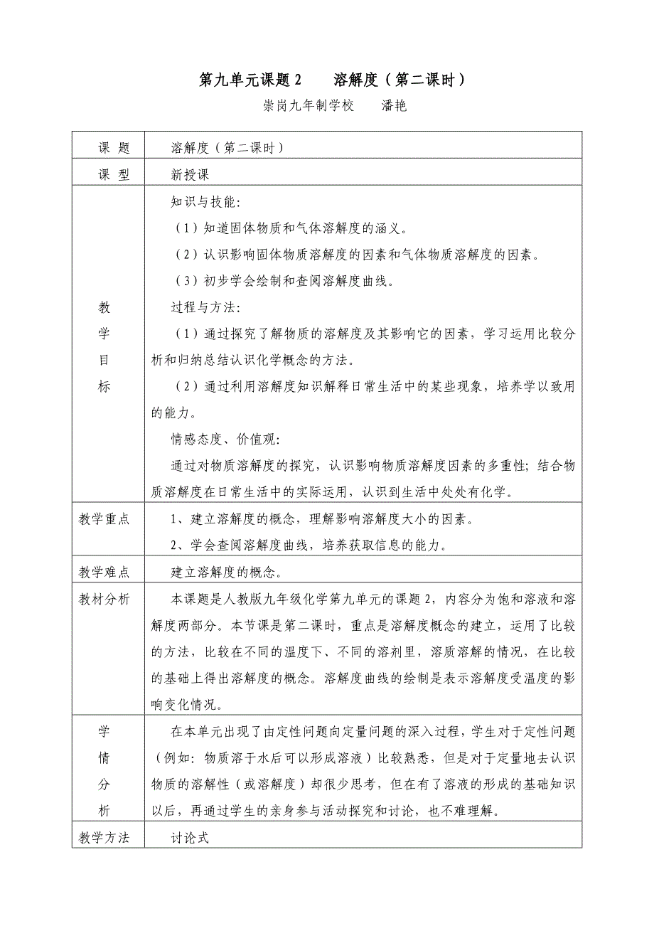 溶解度教学设计潘艳.doc_第1页