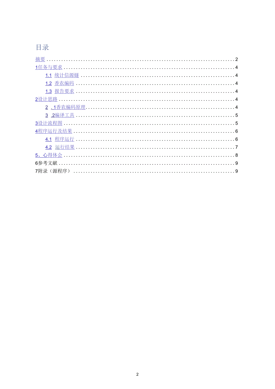 信息论与编码课程设计 (2)_第3页