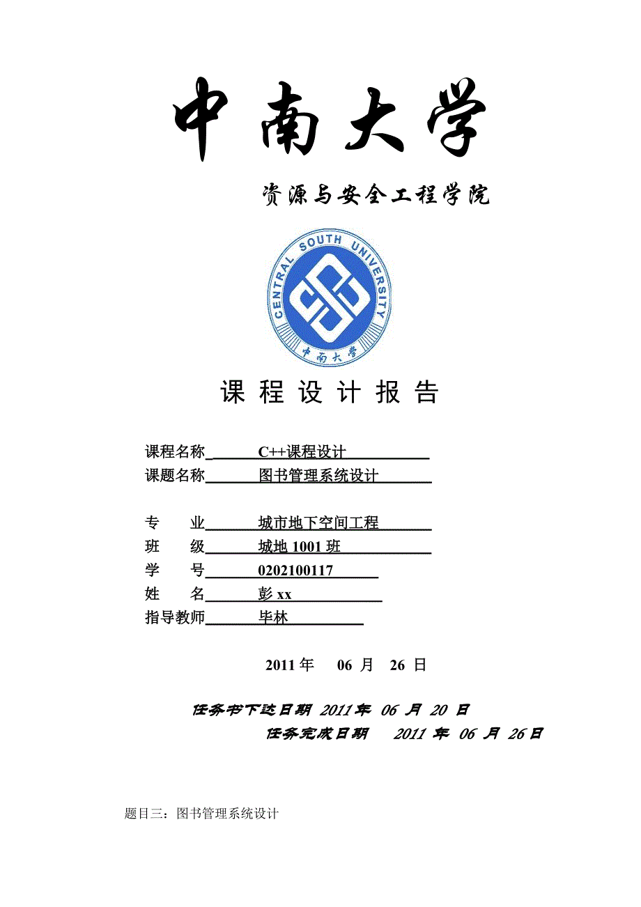 C++课程设计图书管理系统 (完整版)_第1页