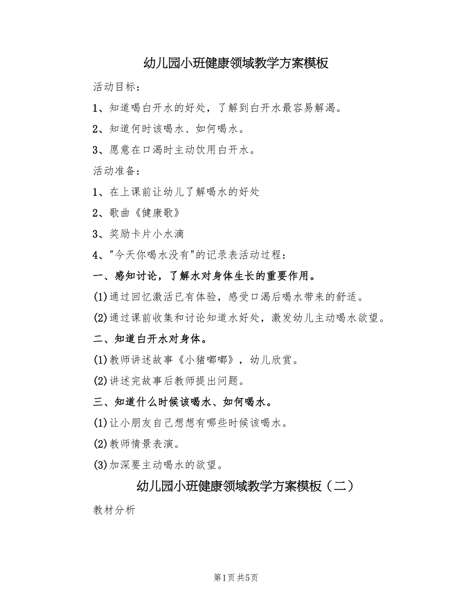 幼儿园小班健康领域教学方案模板（3篇）_第1页