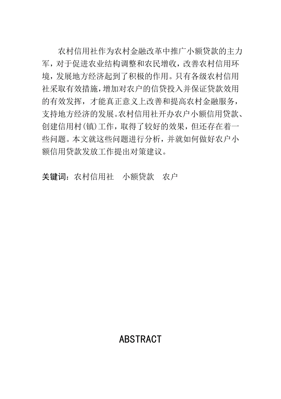 农村信用社农户小额贷款存在问题及对策_第4页