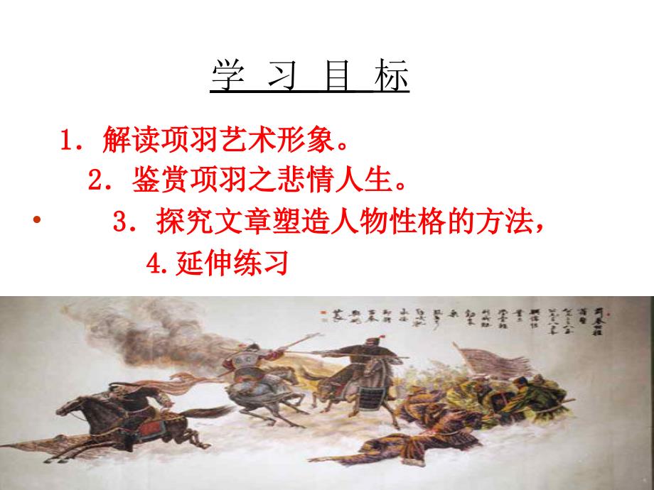 《项羽之死》公开课课件_第2页