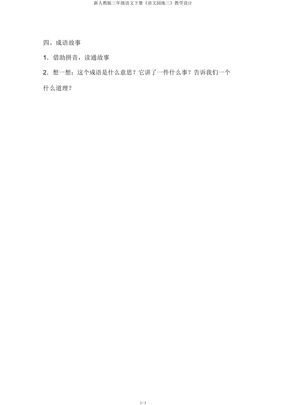 新人教三年级语文下册《语文园地三》教案.docx_第3页