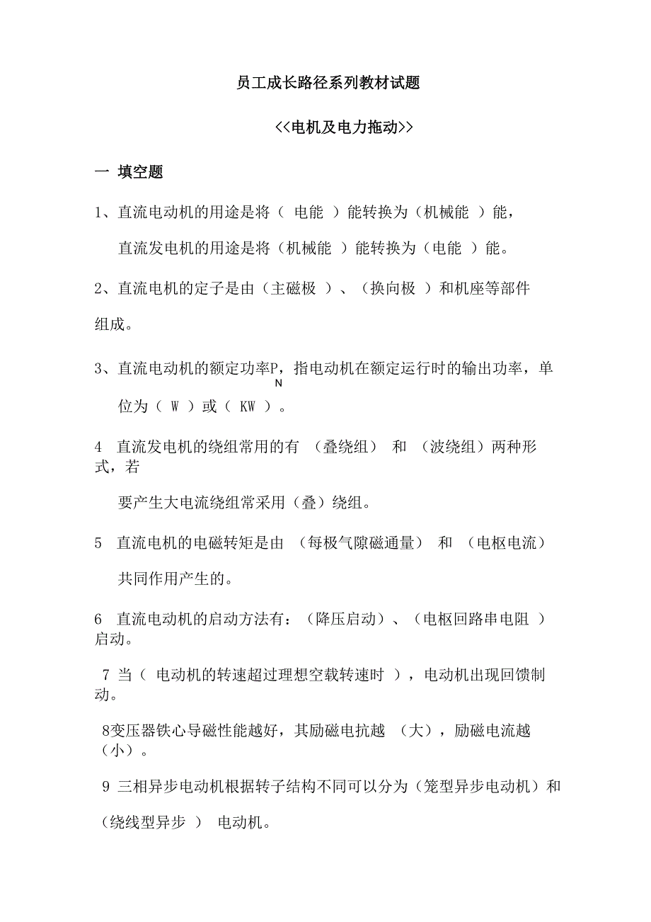 电机与电力拖动试试题库_第1页