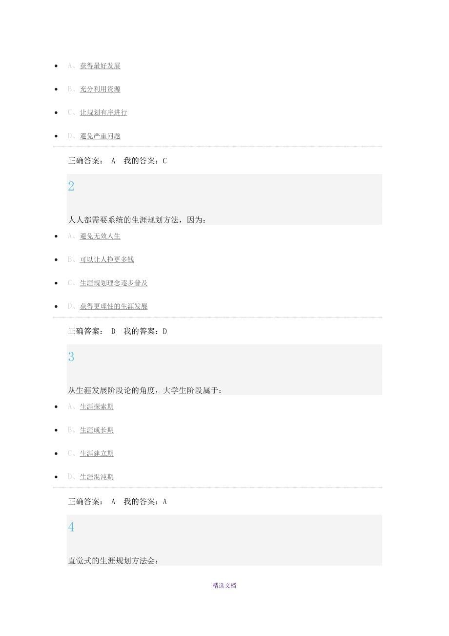 超星尔雅大学生职业生涯规划最全答案_第5页