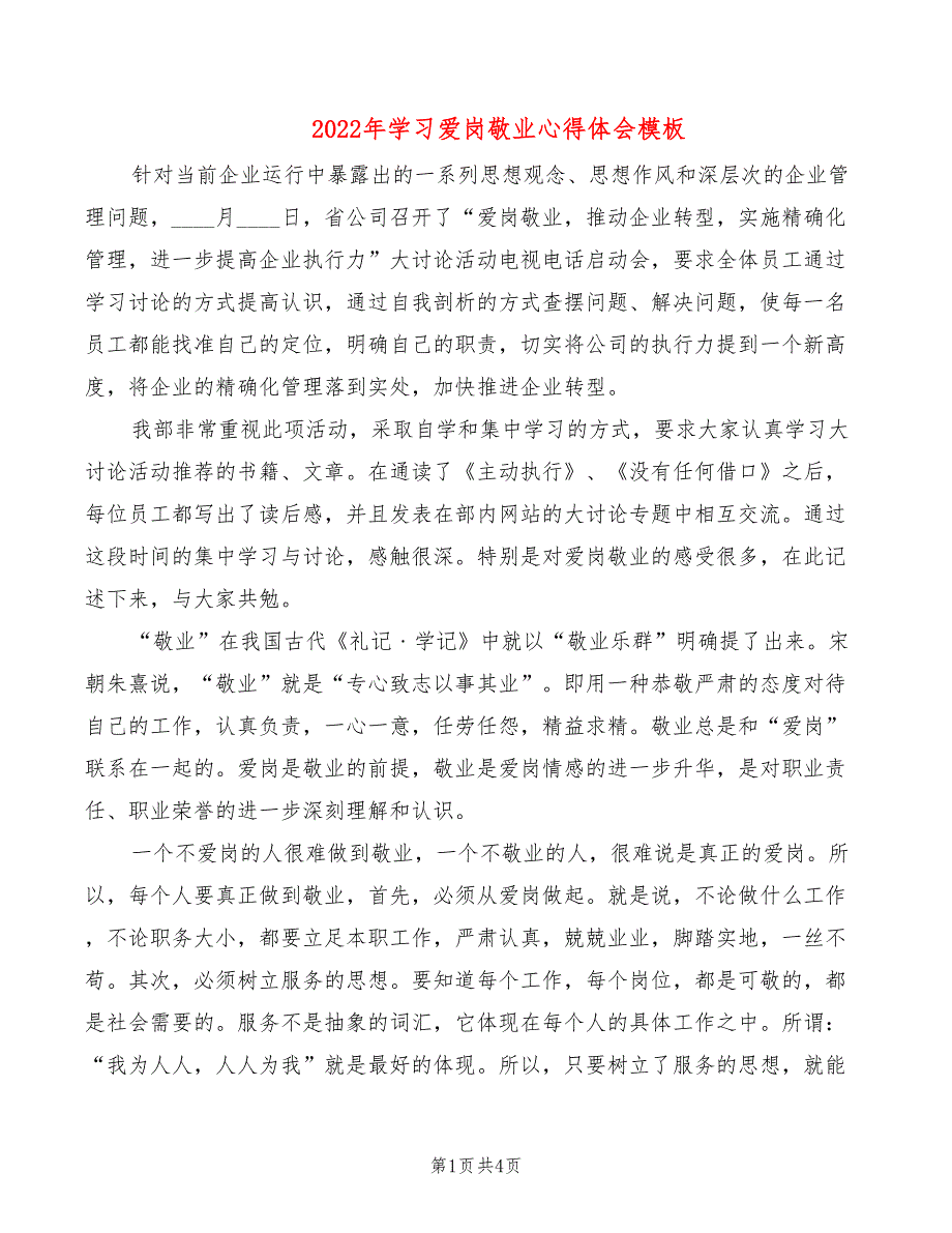 2022年学习爱岗敬业心得体会模板_第1页