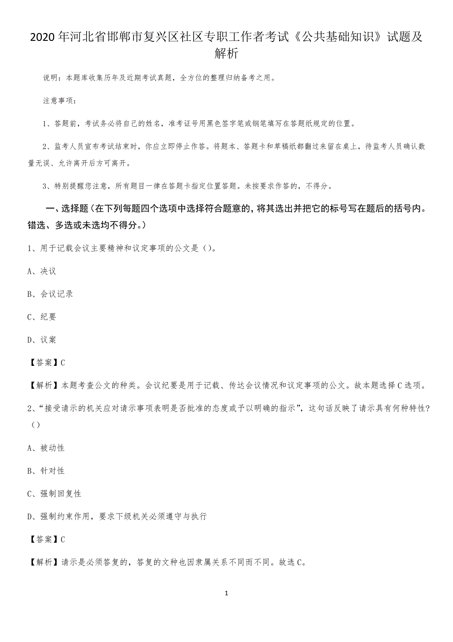 2020年河北省邯郸市复兴区社区专职工作者考试《公共基础知识》试题及解析_第1页