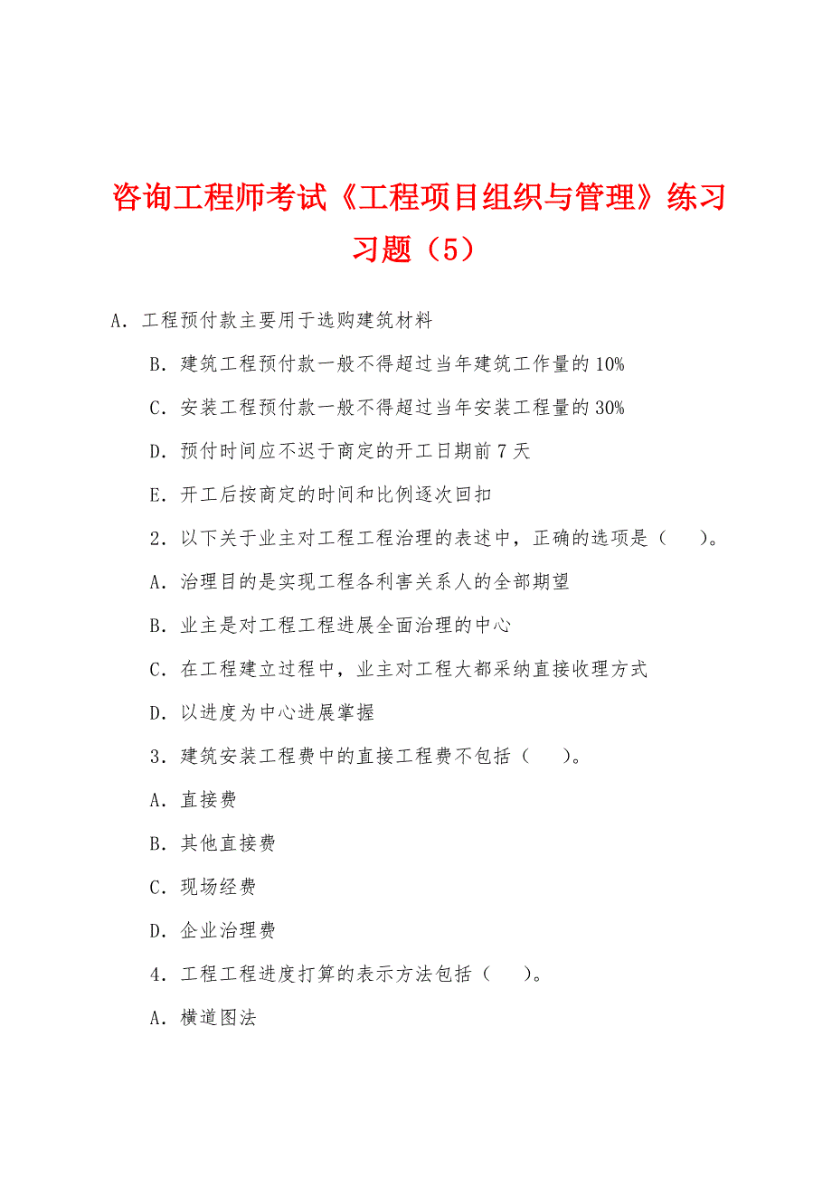 咨询工程师考试《工程项目组织与管理》练习习题(5).docx_第1页