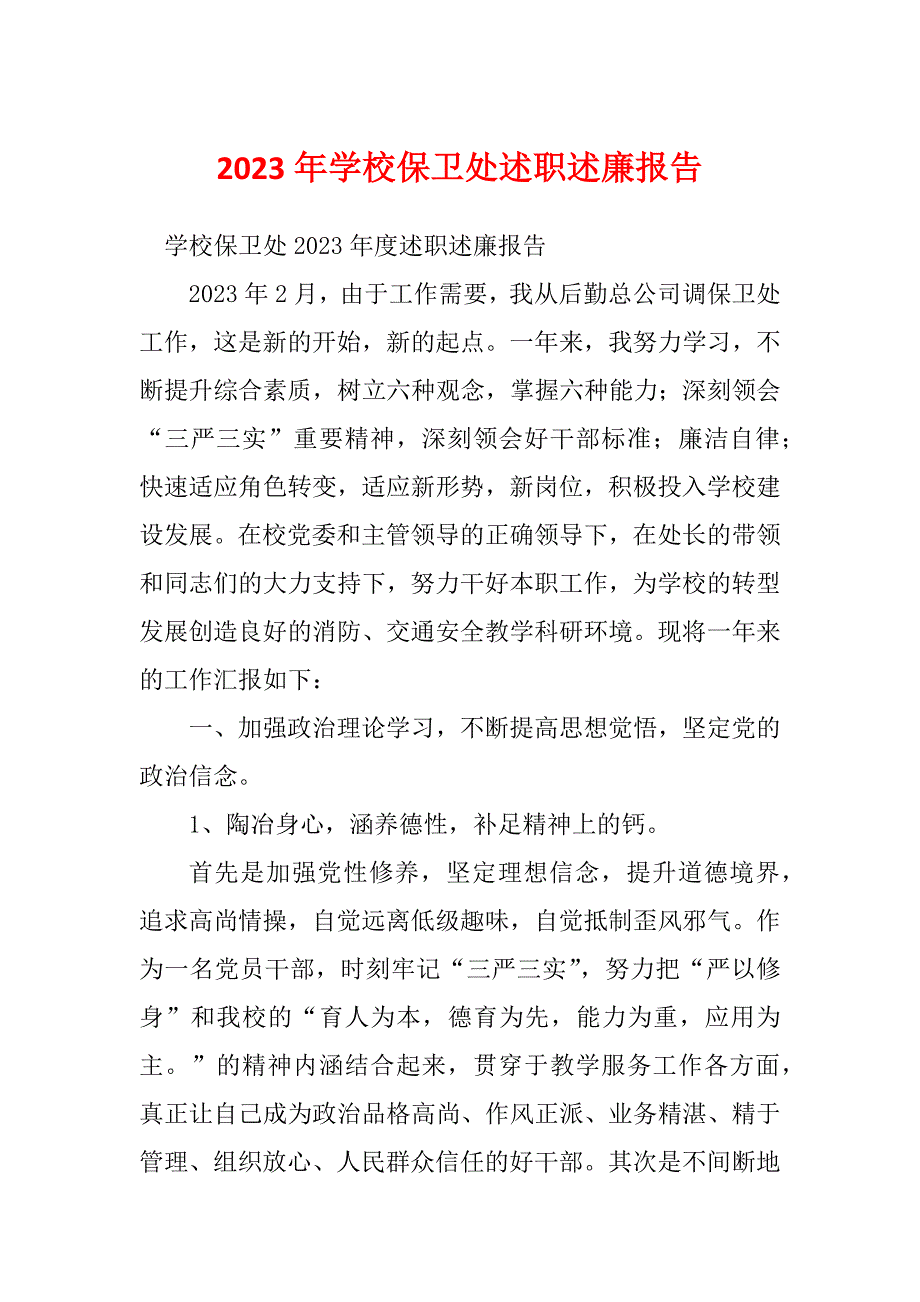 2023年学校保卫处述职述廉报告_第1页