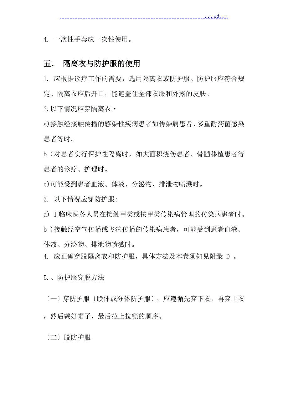 医务人员防护用品的使用_第4页