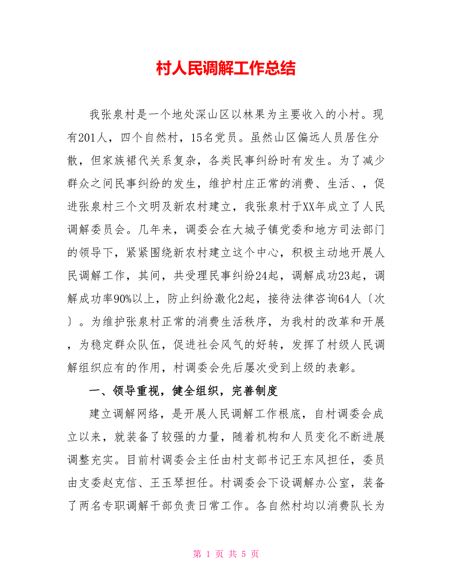 村人民调解工作总结_第1页