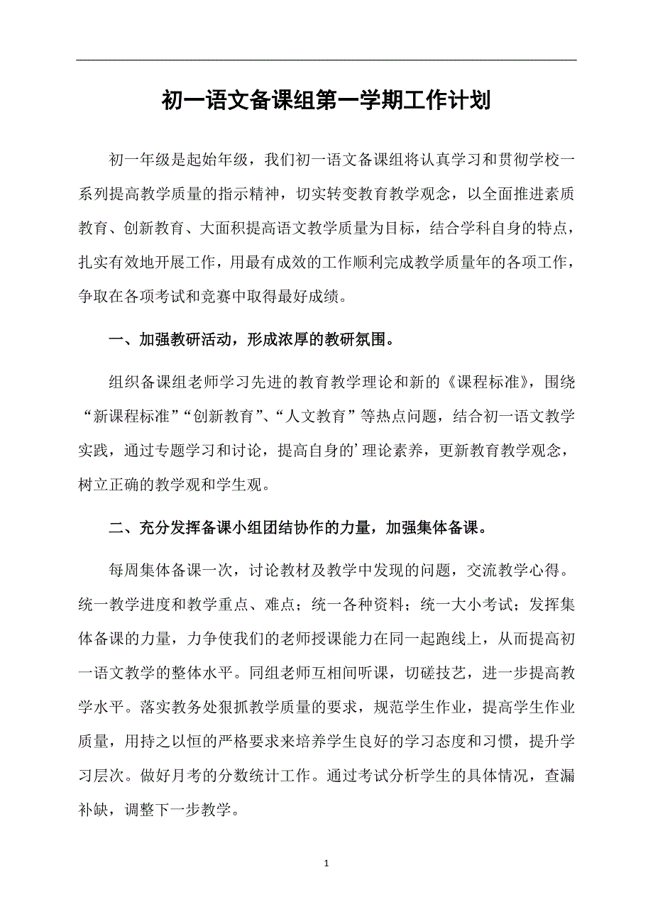 初一语文备课组第一学期工作计划_第1页