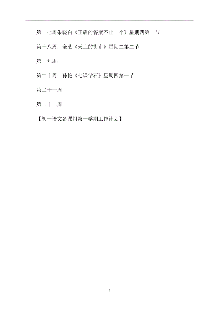 初一语文备课组第一学期工作计划_第4页