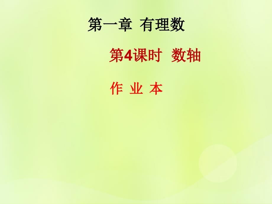 七年级数学上册第一章有理数第4课时数轴作业本课件新版新人教版_第1页