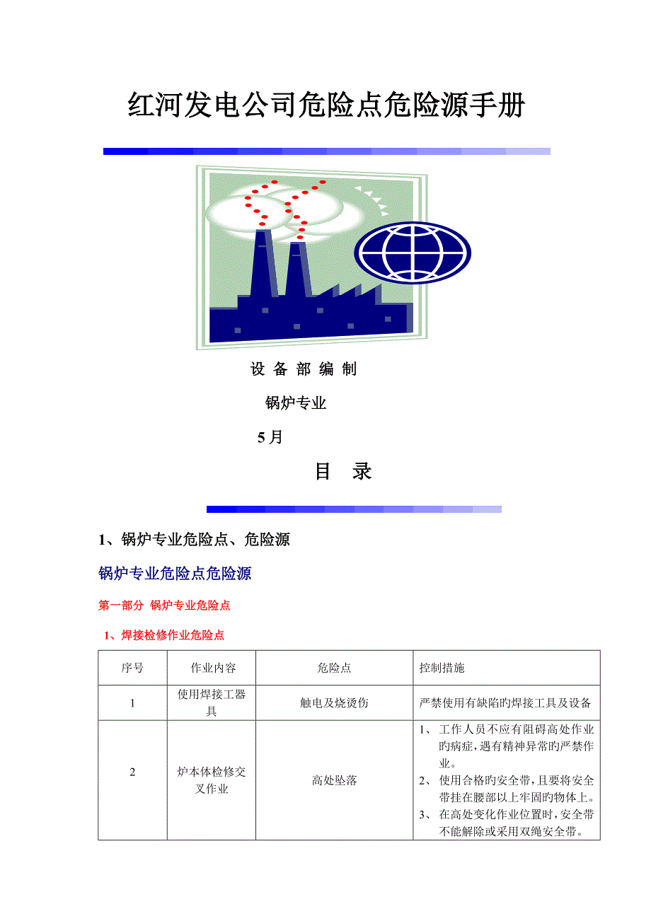 红河发电公司危险点危险源标准手册锅炉专业_第1页