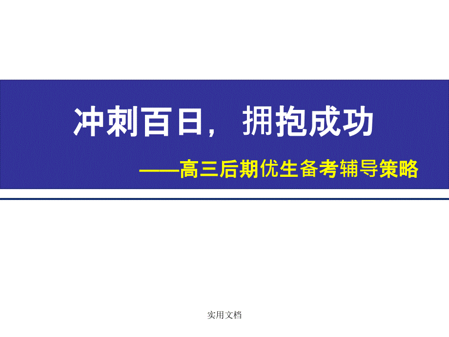 高三优生的培养策略课件_第1页