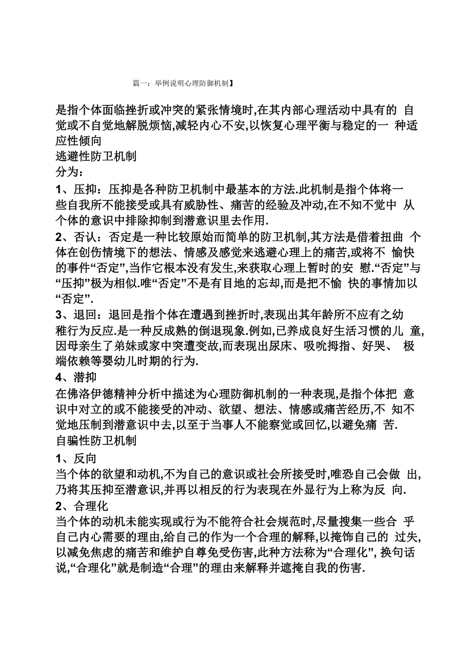 举例说明心理防御机制_第1页