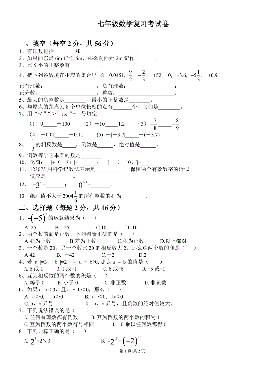 七年级数学复习考试卷上册[1]_第1页