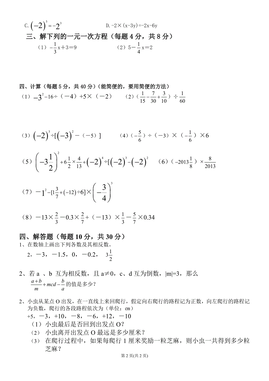 七年级数学复习考试卷上册[1]_第2页