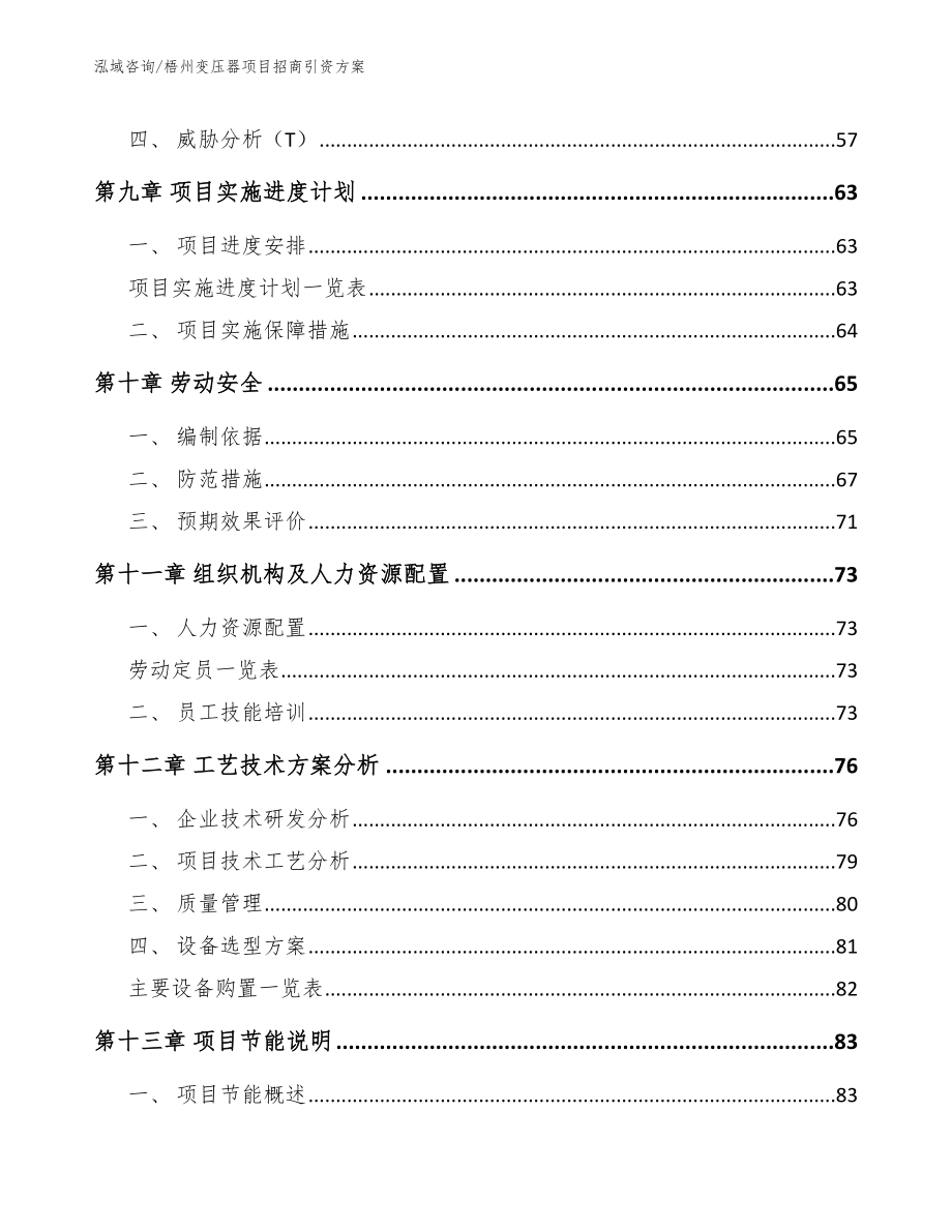 梧州变压器项目招商引资方案【范文参考】_第3页