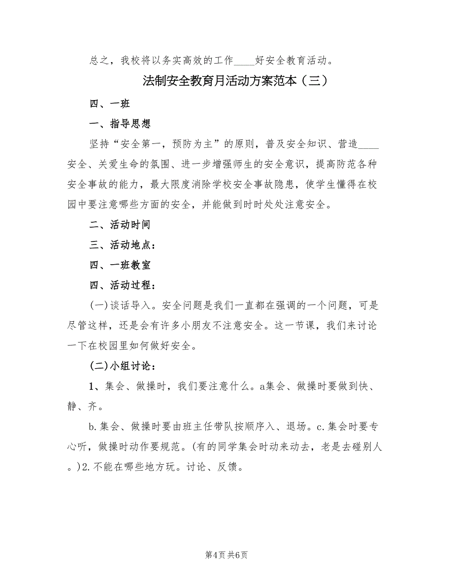 法制安全教育月活动方案范本（三篇）_第4页